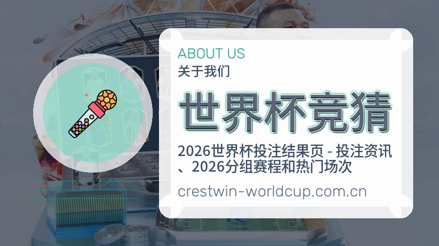 世界杯竞猜服务范围介绍